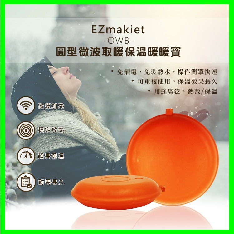 EZmakeit-OWB 圓型微波取暖保溫暖暖寶  暖蛋 熱敷 保溫 取暖 暖手寶 暖宮 重複使用 HANLIN出品