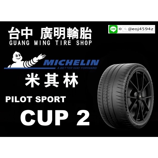 【廣明輪胎】Michelin 米其林 PILOT SPORT CUP 2 275/35-19 325/30-20