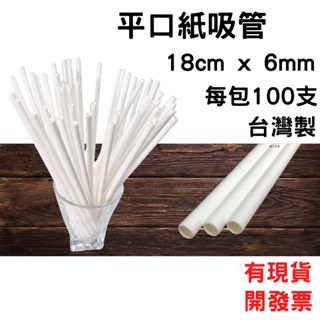 環保紙吸管18cm x 6mm x 100支每包 [平口]
