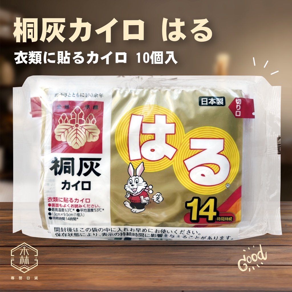 【日和森現貨】♨️日本製桐灰黏貼式14小時暖暖包10入♨️小白兔暖暖包 貼式暖暖包 溫熱貼 小白兔貼式暖暖包 桐灰小白兔