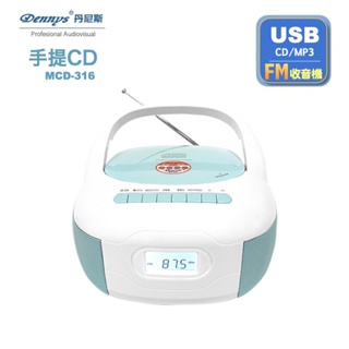 【Dennys丹尼斯】USB/FM/MP3/手提CD音響MCD-316