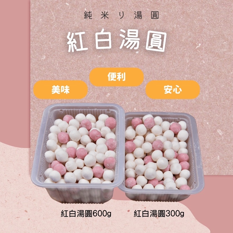 【豆坊】紅白湯圓300g/盒/傳統磨米湯圓/無色素/無香料/無防腐劑