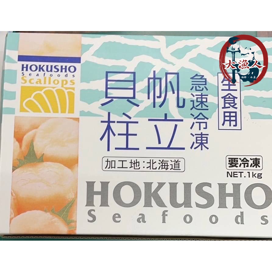 【大漁人】批發優惠 滿2000免運 日本北海道 生食級干貝 3S等級 1KG(41~50顆)