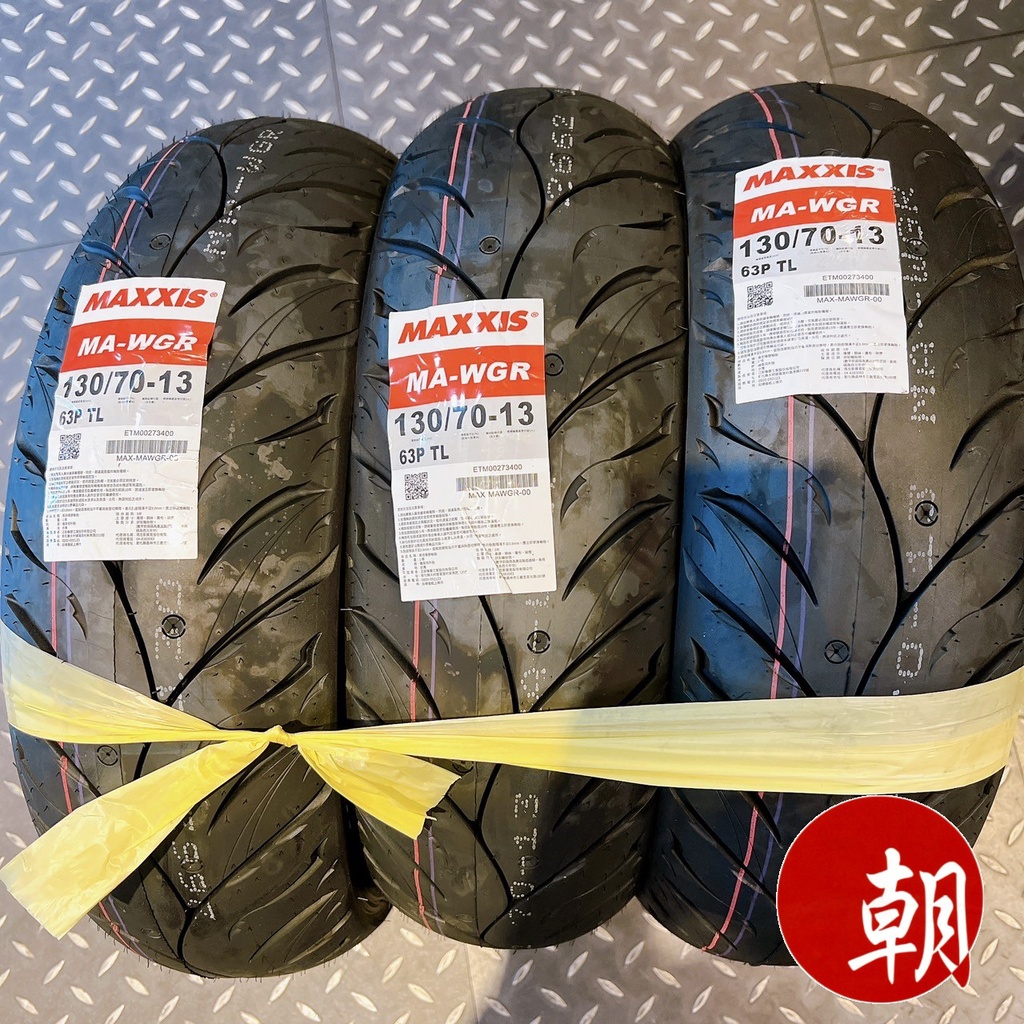 MAXXIS 瑪吉斯 MA-WGR 水行俠 130/70-13 13吋 輪胎 ★ 朝幸機車行 ★ 含裝 OR 含運