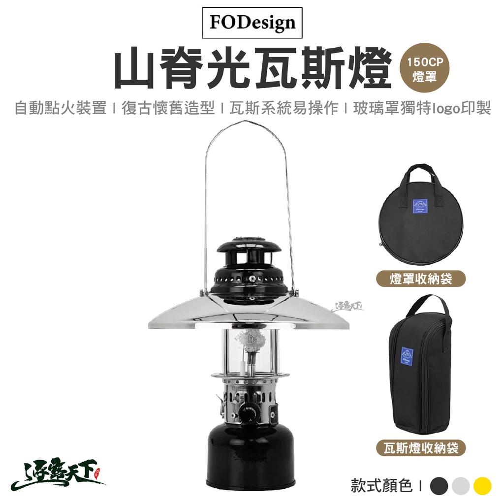 FODesign 山脊光瓦斯燈 150CP 汽化燈 瓦斯燈 露營燈 氣氛燈 手火燈 燈芯 露營逐露天下