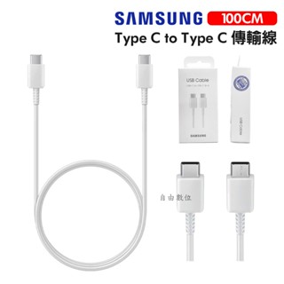 SAMSUNG TypeC 轉 TypeC 傳輸線 EP-DA705 神腦 / 聯強公司貨 盒裝 新版包裝 原廠充電線