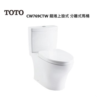 TOTO CW769CTW 龍捲上旋式 分離式馬桶 金省水標章 限高雄市區 無法跨區【高雄永興照明】