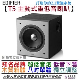 步行者 Edifier T5 主動式 重低音 喇叭 音響 8吋 2.1聲道 木質箱體 公司貨 保固15個月