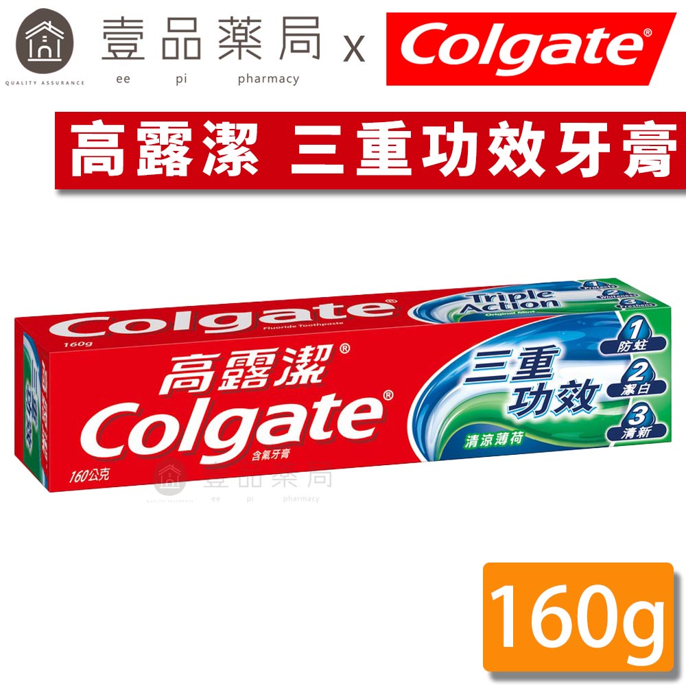 【Colgate高露潔】三重功效牙膏 清涼薄荷 160g/條 預防蛀牙 潔白牙齒 清新口氣【壹品藥局】