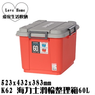 【愛家收納】滿千免運 台灣製 K62 海力士滑輪整理箱 60L 收納箱 置物箱 工具箱 玩具箱 集裝箱 集容箱
