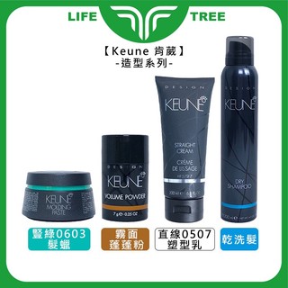 L.T☮️Keune 肯葳 霧面蓬蓬粉 乾洗髮 豎綠0603 髮蠟 直線0507 塑型乳 造型 噴霧 抗熱