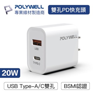 充電頭 POLYWELL PD雙孔快充頭 20W Type-C充電頭 充電器 豆腐頭 適用於蘋果iPhone 寶利威爾
