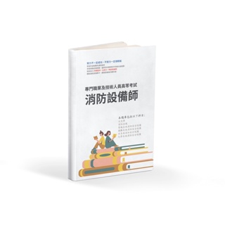 專技高考 消防設備師 專技普考 消防設備士 消防設備師 歷屆試題 消防設備士 考古題 消防設備師 題庫 消防設備師