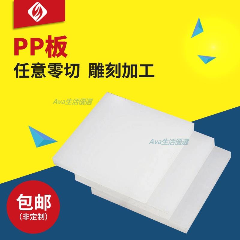 可客製 pp板 白色防水純pp板材 加工定制硬塑料板 臺板 食品級聚丙烯PP塑膠板