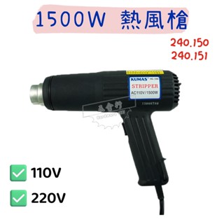 【五金行】熱風槍 1500W 110V 220V 240.150 240.151 熱風 章魚 octopus
