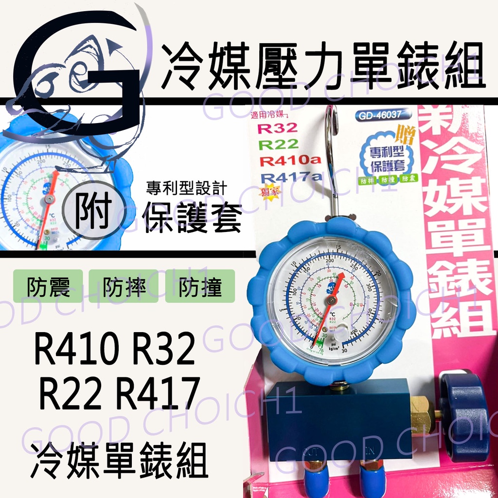 附發票🌞 台灣 冷媒低壓單錶組 R410 R32 R407 R417 汽車 冷氣 冷媒錶 雙錶組.