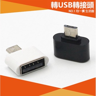 【⭐15元 均一價⭐】type-c 轉 USB 轉接頭 充電 傳輸用 3C 安卓 轉接頭 轉接 micro USB