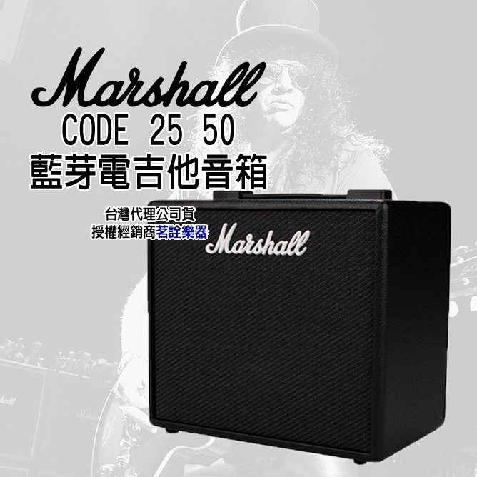全新現貨 Marshall code 25 50 電吉他 音箱 喇叭 手機連線 amp 音響 茗詮樂器