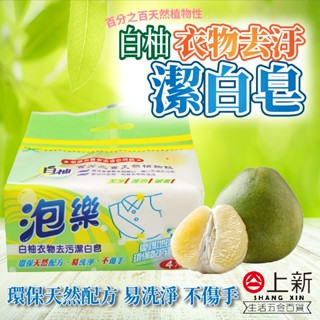 臺南東區 泡樂 白柚衣物去汙潔白皂 洗衣皂 潔衣皂 潔白皂 天然植物性