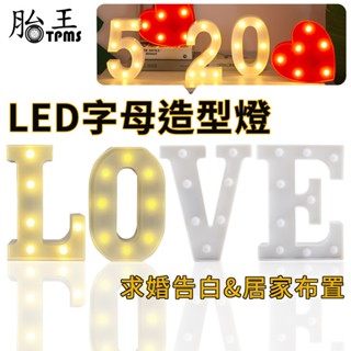 16公分 LED燈 字母燈 生日氣球燈 英文字母燈 愛心燈 萬聖節 生日佈置 拍照道具 求婚佈置 字母燈 氣氛燈