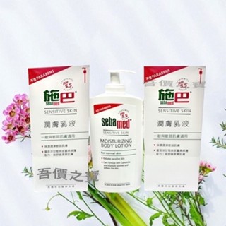 【吾價之寶】2027年施巴 潤膚乳液400ml 保濕潤澤紓緩肌膚乾燥不適~另有 另有400ml抗乾敏保濕乳液