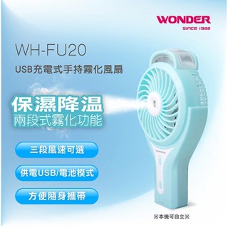 挑戰酷暑 WONDER 旺德 USB 充電式 便攜式 手持 隨身攜帶 霧化風扇 WH-FU20 電風扇 電扇 風扇 暑假