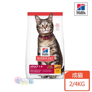 領卷再折【希爾思Hill's】成貓 雞肉特調 2KG/4KG 1歲以上 毛貓寵