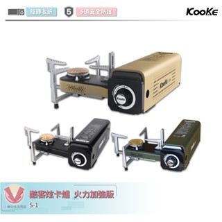 KOOKE 酷客 炫卡爐 火力加強版 攜便式卡司爐 摺疊式卡式爐 瓦斯爐 卡式爐 登山爐 旋轉折疊式 露營