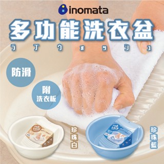 【INOMATA】附板式洗衣盆