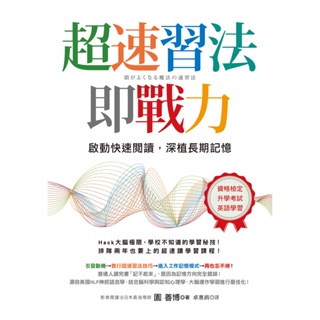 〖世茂〗超速習法即戰力：啟動快速閱讀，深植長期記憶 / 園善博 著