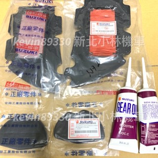 開發票 臺鈴原廠 SUZUKI 化油 GSR NEX 125 GSR 125 空濾 空氣濾芯 傳動海綿 齒輪油 來令片