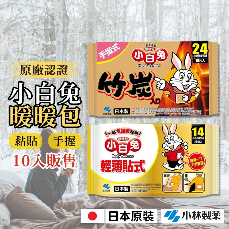 【現貨】COSTCO代購 小白兔 暖暖包 日本原裝進口 小白兔暖暖包 手握暖暖包 貼式暖暖包 好市多代購