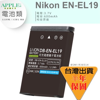 🍎 NIKON Coolpix S32 S33 S100 S2500 S3600 EN-EL19 ENEL19 鋰電池