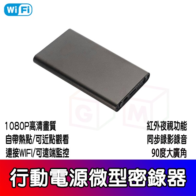 仿真行動電源1080P密錄器 微型攝影機 無光夜視 WiFi無線遠端監控 移動電源監視器 錄影音拍照 針孔 監控