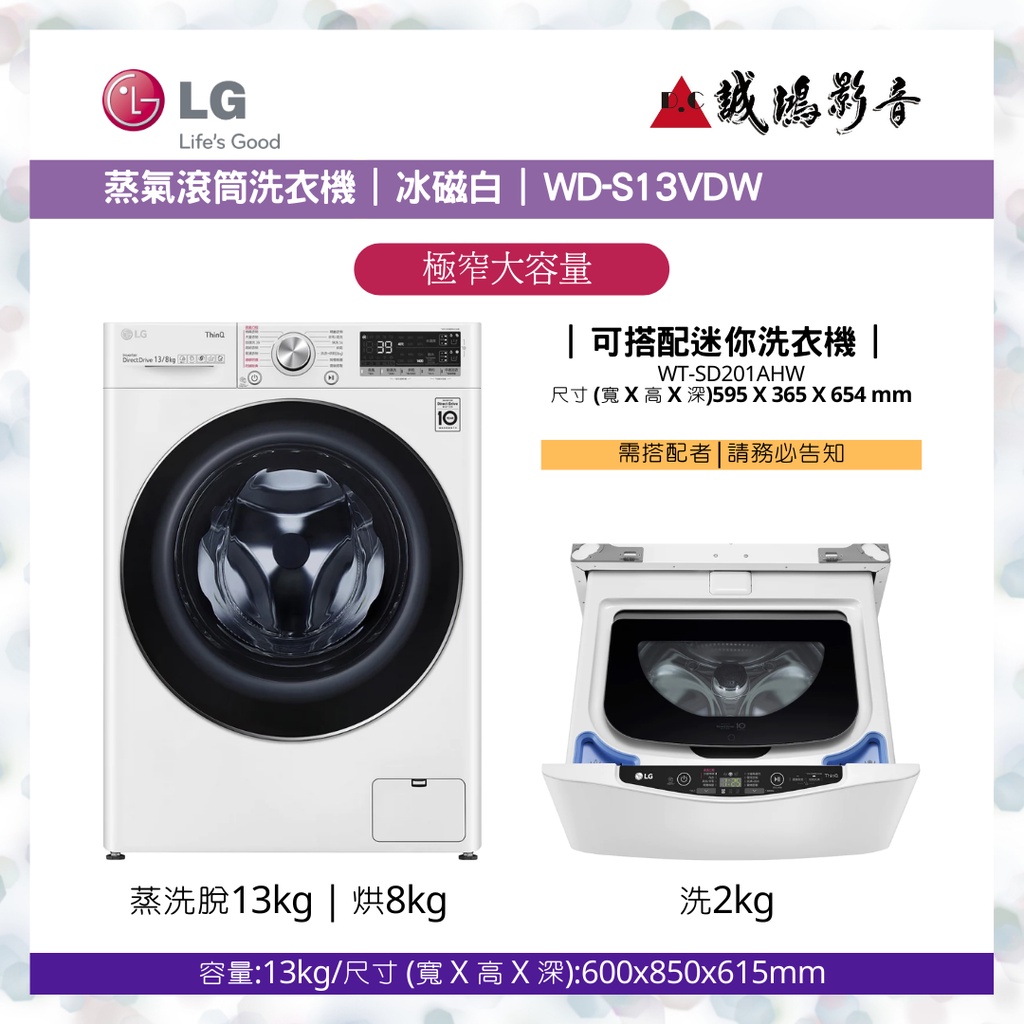LG樂金 &lt; 蒸氣滾筒洗衣機目錄 &gt;冰磁白  / WD-S13VDW~歡迎議價