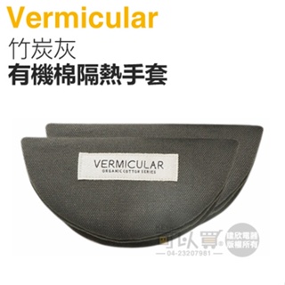 日本 Vermicular 鑄鐵鍋有機棉隔熱手套 -竹炭灰 -原廠公司貨