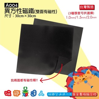 【磁鐵達人】A004 異方性磁鐵30× 30CM(雙面有磁性) │磁鐵達人官方旗艦店