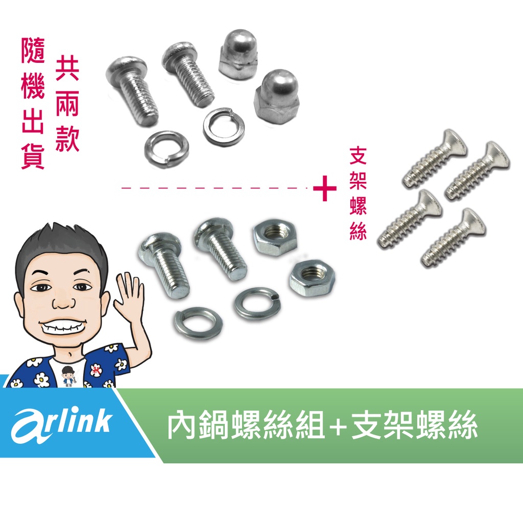 《桃園 秋哥》【Arlink 飛樂】氣炸鍋原廠配件 103 106 803 內鍋螺絲組 螺絲組 螺絲