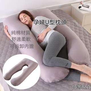 【臺灣現貨 隔日到貨】孕婦抱枕 側臥枕 可拆洗U型枕 午睡枕 靠墊腰枕 月亮枕 孕婦抱枕 護腹枕靠墊腰枕純棉託腹枕