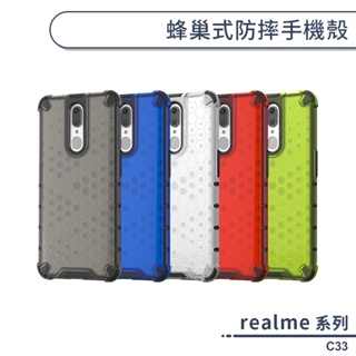 realme C33 蜂巢式防摔手機殼 保護殼 防摔殼 保護套 散熱殼 四角強化