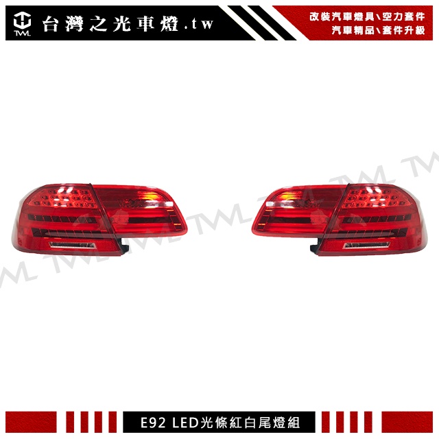 台灣之光 現貨 BMW E92 2D 06 07 08 09年升級小改款樣式兩門專用LED光柱光條紅白尾燈組後燈組