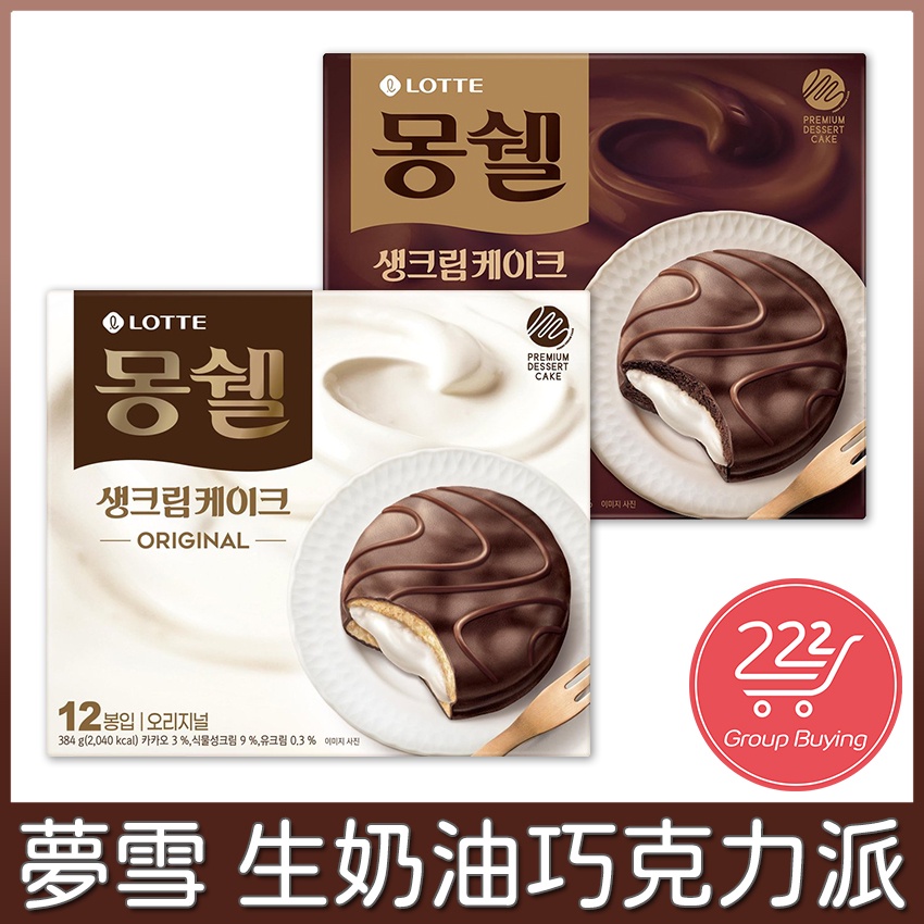 LOTTE樂天 夢雪 生奶油巧克力派 12入 巧克力派 含餡巧克力派 韓國 韓國零食代購