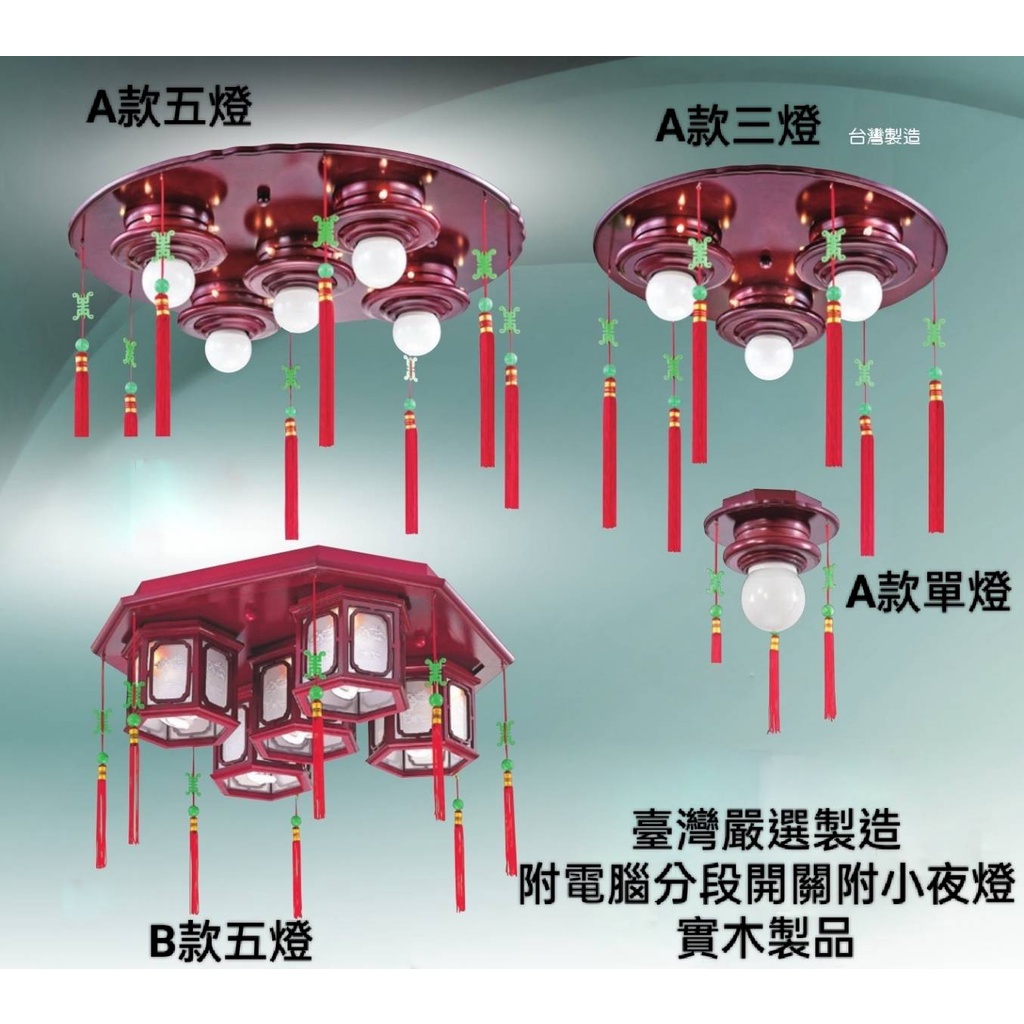 台灣製造-24小時出貨 3161(附電腦分段開關+小夜燈)神明廳-佛廳-寺廟-道場-宗祠吸頂燈吊燈/實木製品