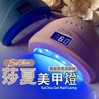 臺灣出貨免運 日系磨砂奶茶色美甲燈LED/UV 小奶燈 不鏽鋼磁吸盤 48W凝膠燈 智慧美甲燈【K022】