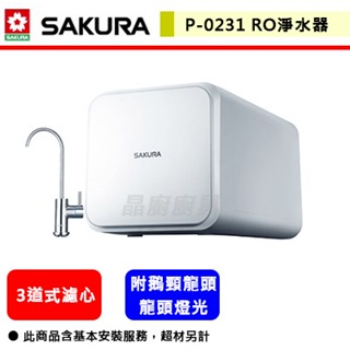 【櫻花牌 P0231】 淨水器 過濾器 濾水器 RO生飲機 櫻花淨水器 櫻花飲水器 RO淨水器 (全省含基本安裝)