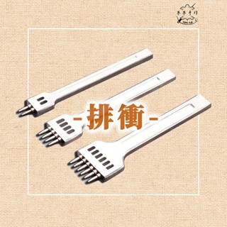 【木木手作】排衝 手工皮具DIY 排衝 圓形斬 圓孔衝 間距圓衝 皮革製作 縫線打孔衝
