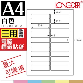 【龍德】白色電腦標籤 105張/盒 LD-889-W-A 色紙 自黏標籤 彩色貼紙 三用標籤 列印紙