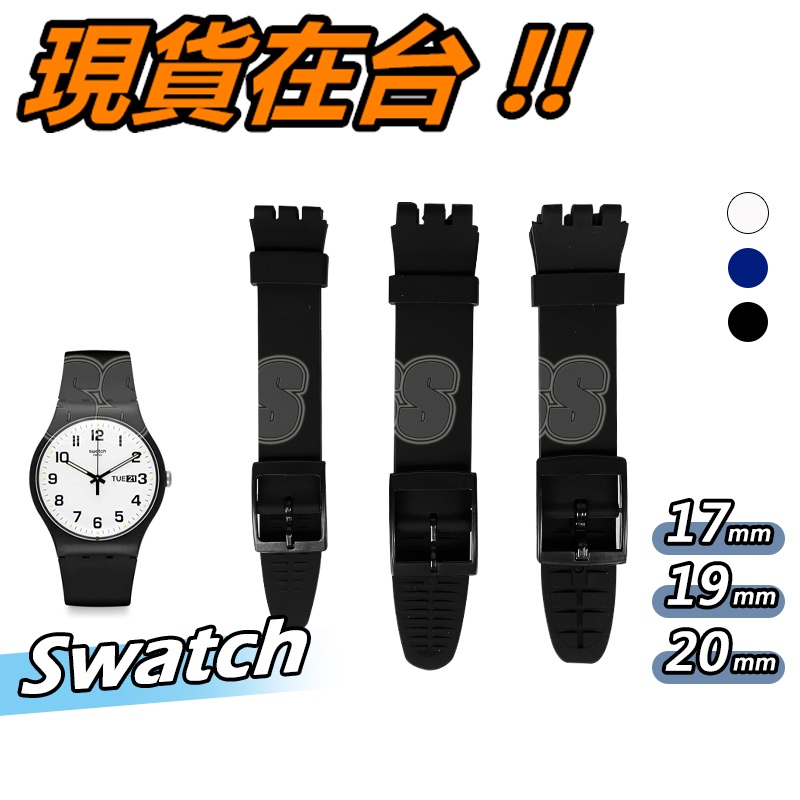 斯沃琪 SWATCH 錶帶 swatch 17mm 19mm 20mm 矽膠錶帶 無附工具 替換錶帶 防水錶帶 素面錶帶