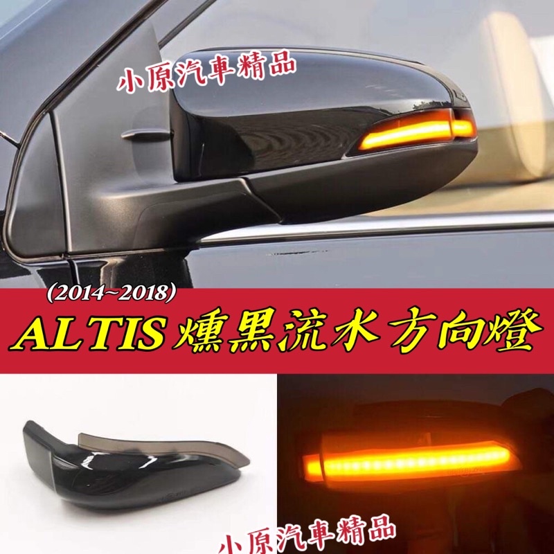 🔥 ALTIS 11/11.5代 燻黑流水方向燈 LED 跑馬燈 方向燈 後照鏡燈 流水方向燈 ALTIS改裝