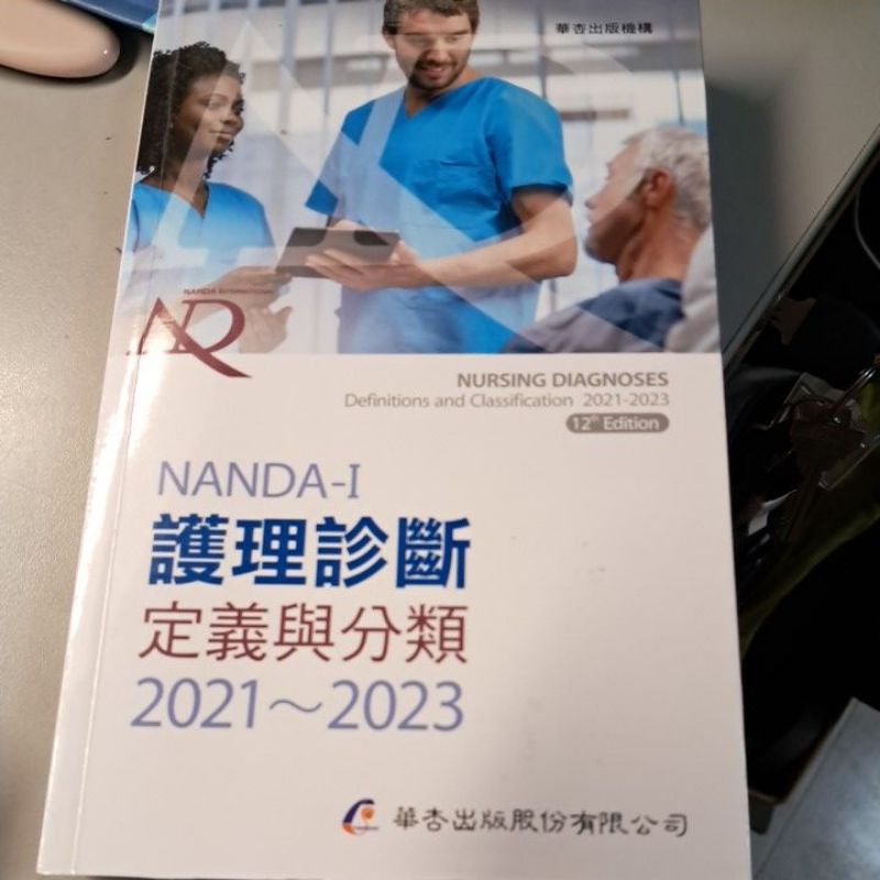 華杏 最新護理診斷手冊 2021-2023